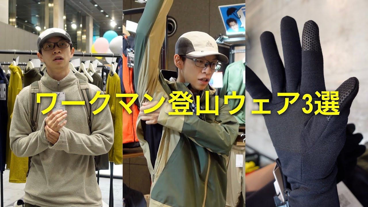 Introducing three particularly good mountaineering wear items from