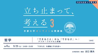 【第4回】哲学　 出口康夫「「できること」から「できなさ」へ：アフターコロナの人間観」#立ち止まって考える