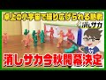 緊急発表🔈消しサカ 🎲 2021-2022シーズン 今秋開幕決定‼️