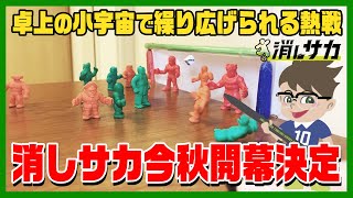 緊急発表🔈消しサカ 🎲 2021-2022シーズン 今秋開幕決定‼️ - YouTube