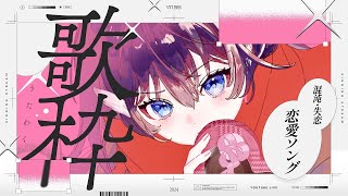 【歌枠/Karaoke】春といえば恋愛ソング⋯？1曲いかがですか？┊初見さん歓迎 【 #鷲羽アスカ / のりプロ 】