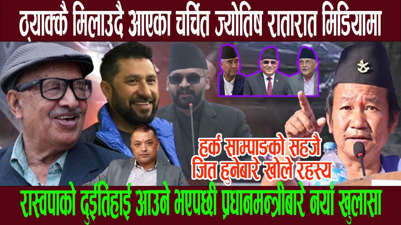 ठ्याक्कै मिलाउदै आएका चर्चित ज्योतिष रातारात मिडियामा, हर्क साम्पाङको सहजै जित हुनेबारे खोले र हस्य