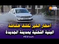 مباشرة من الجديدة  أمطار الخير تكشف هشاشة البنية التحتية   فيضانات تغرق شارعا  شهيرا  بالجديدة دندنها