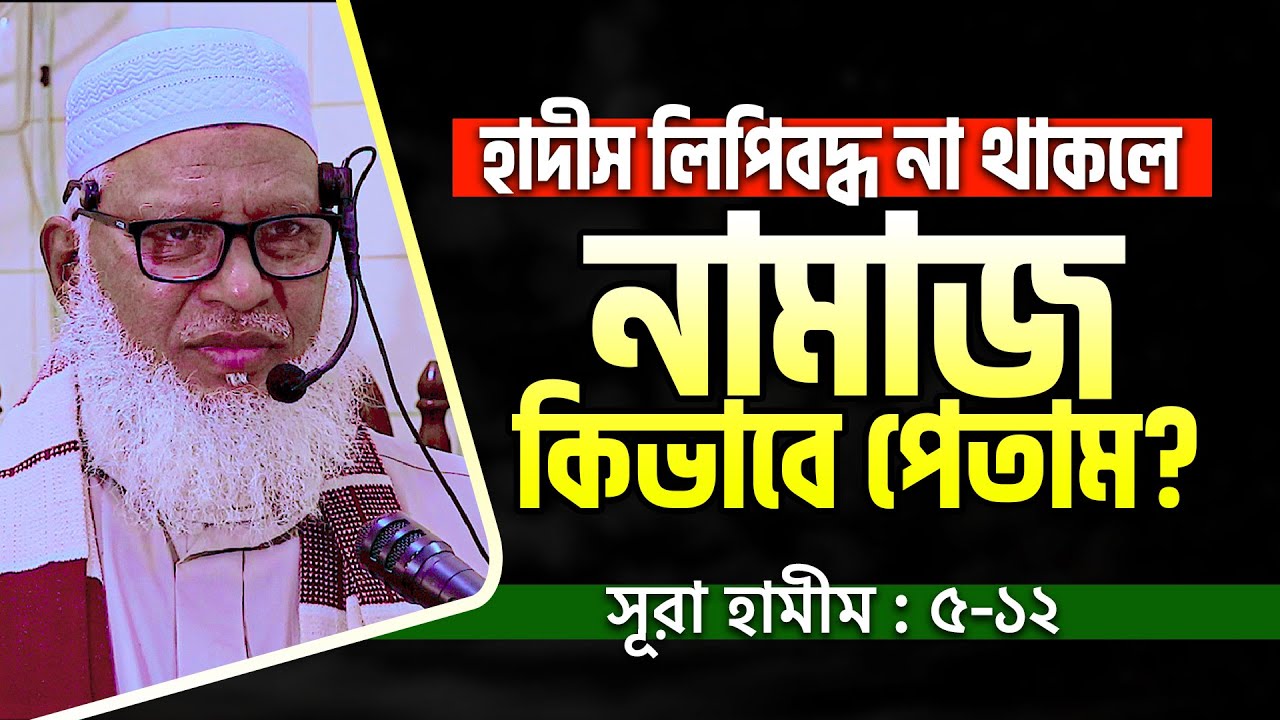 কাফেররা কেন কুরআন শুনতে বাঁধা দেয়? আসল ঘটনা শুনলে অবাক হবেন || Allama Mozammel Haque New Tafsir