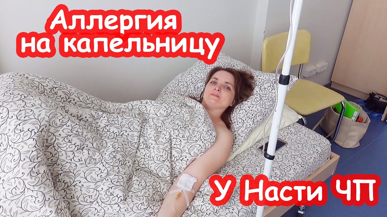 VLOG Позвонила Настя и плачет  Аллергия на капельницу