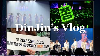 💚Vlog 드프 시즈니 덕질 브이로그ㅣ더 드림쇼2 앙콘 올콘 뜀(งᐖ)วㅣ콘서트 브이로그ㅣTHE DREAM SHOW 2 : IN YOUR DREAMㅣnctzen vlog