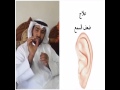 علاج ضعف السمع في 10 ثواني