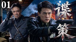 【精選諜戰劇】諜策 第1集：夜幕降臨！特工#杜淳搖身一變成為“判官”，在日偽、軍統、地下黨三方之間展開刺殺行動