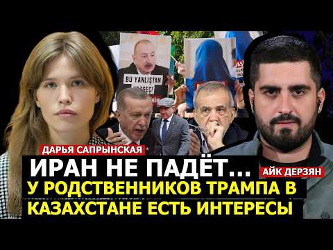 ИРАН НЕ ПАДЁТ… У РОДСТВЕННИКОВ ТРАМПА В КАЗАХСТАНЕ ЕСТЬ ИНТЕРЕСЫ. ДАРЬЯ САПРЫНСКАЯ