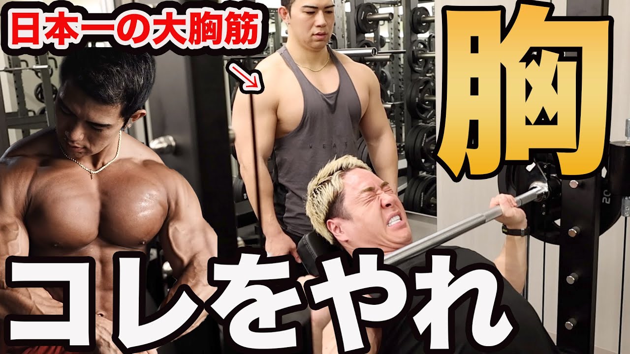 日本一の大胸筋と筋トレしたら効き過ぎてヤバい