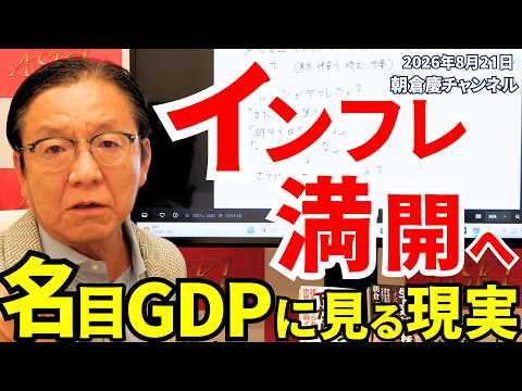 2026年8月21日　インフレ満開へ　名目GDPに見る現実【朝倉慶の株式投資・株式相場解説】