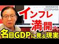 2026年8月21日　インフレ満開へ　名目GDPに見る現実【朝倉慶の株式投資・株式相場解説】
