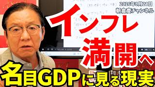 August 21, 2026: Inflation in Full Bloom – The Reality Seen in Nominal GDP [Kei Asakura's Stock I...