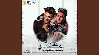 عادي عادي مبيشغلنيش