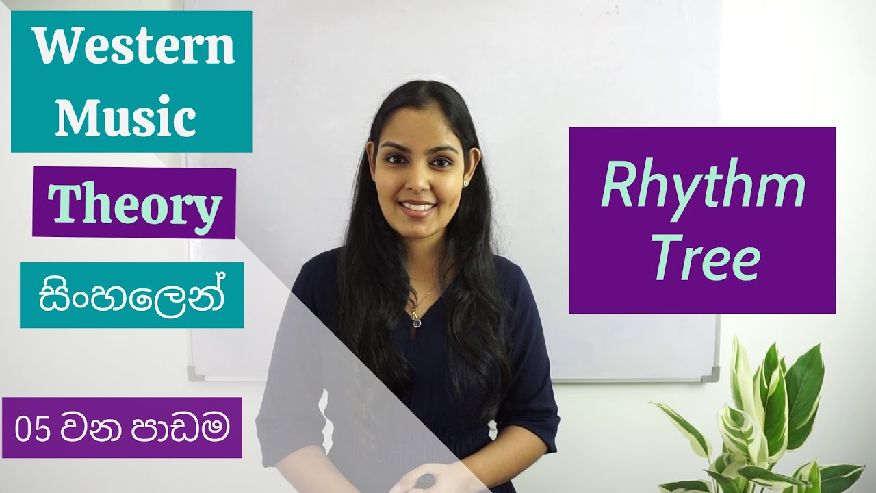 Rhythm Tree - බටහිර සංගීතය සිංහලෙන් - 05 වන පාඩම (Western Music Theory in Sinhala- Lesson 05)