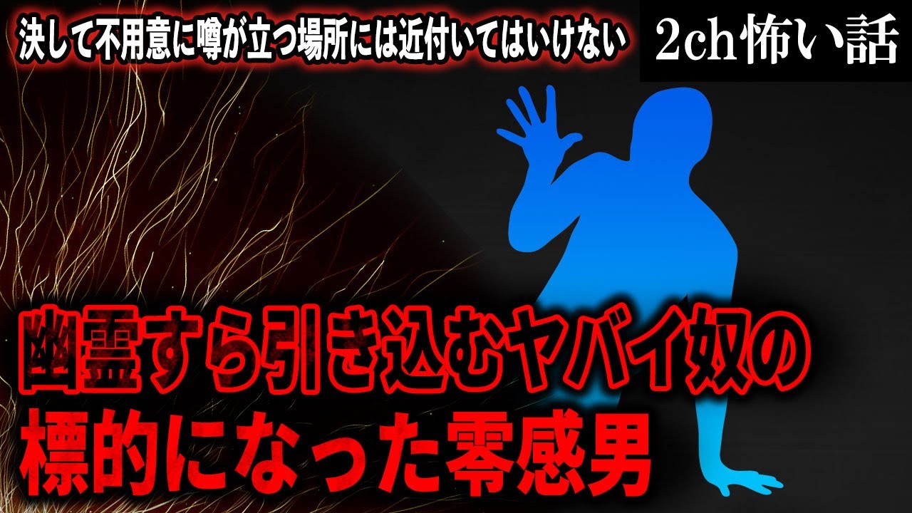 【2ch怖いスレ】幽霊すら引き込むヤバイ奴の標的になった零感男【ゆっくり解説】