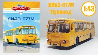 видео: Лиаз-677М 1:43  НАШИ АВТОБУСЫ   Modimio  № 8 Детальный ОБЗОР! КАПСУЛА ВРЕМЕНИ! картинка: Лиаз-677М 1:43  НАШИ АВТОБУСЫ   Modimio  № 8 Детальный ОБЗОР! КАПСУЛА ВРЕМЕНИ!