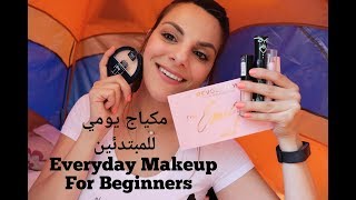 مكياج يومي المبتدئين Everyday Makeup for Beginners