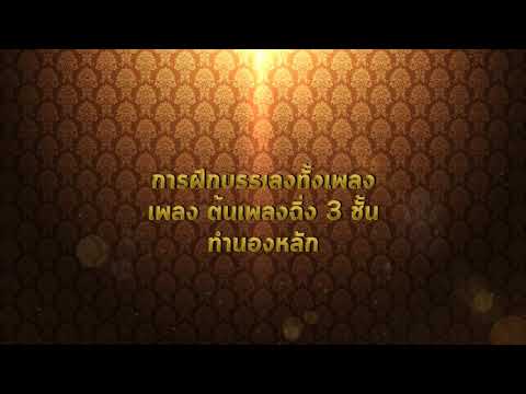 Ep 3.4.1 เพลงต้นเพลงฉิ่ง 3 ชั้น ทำนองหลัก การฝึกบรรเลงเต็มเพลง