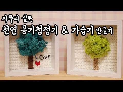 (코바늘) 자투리실로 만드는 천연 공기청정기 겸 가습기 올 봄에는 이거닷!![김라희]kimrahee