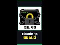 Claude Code 자동화 쓰시는 분들 — 6/15부터 청구 모델 바뀝니다 #Shorts