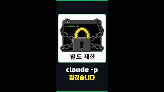 Claude Code 자동화 쓰시는 분들 — 6/15부터 청구 모델 바뀝니다 #Shorts