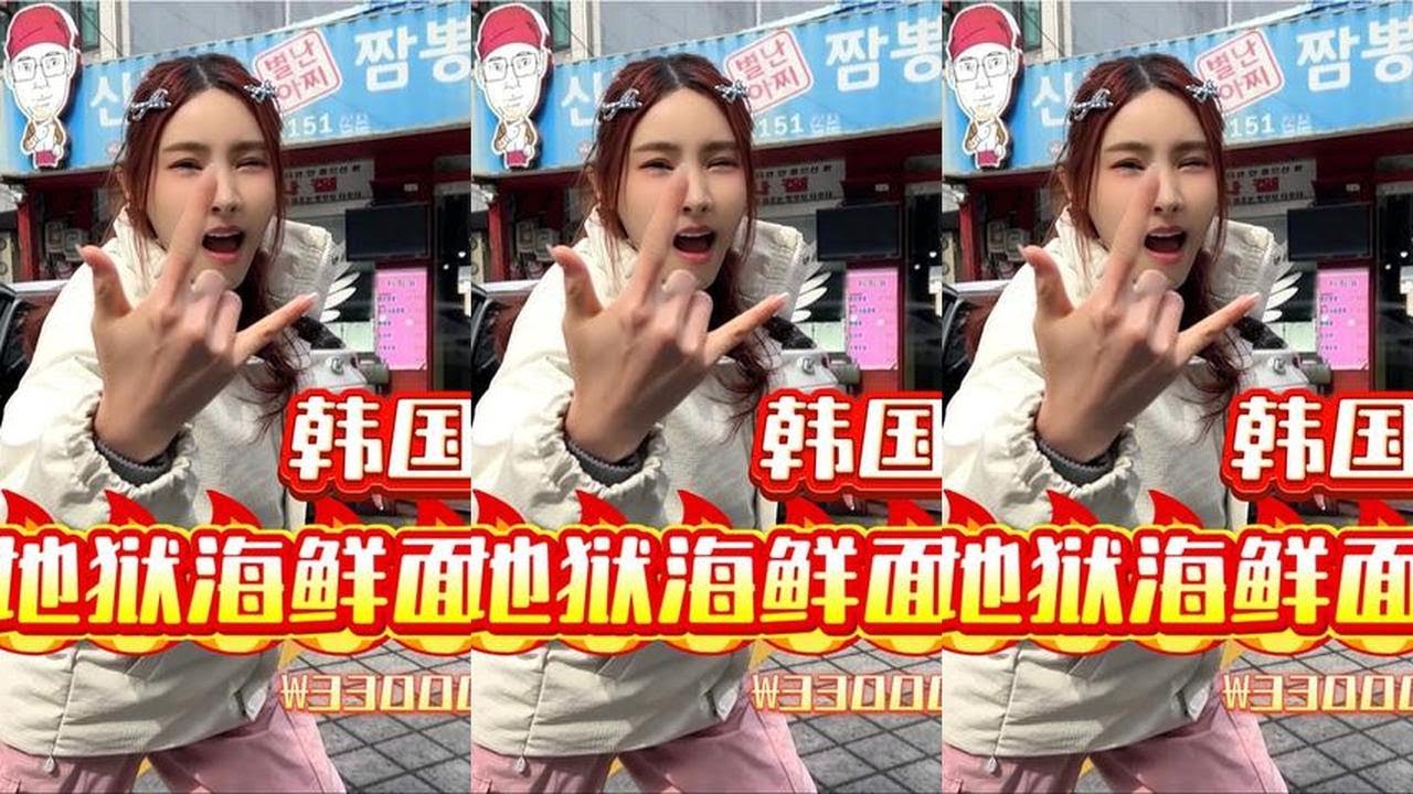 踢馆韩国辣哭无数人的地狱海鲜拉面，颤抖吧思密达~ #韩国 #海鲜面 #爆辣挑战 #无辣不欢#吃播#美食#美女吃播