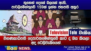 තුනෙන් දෙකේ බලයක් ඇති, පාර්ලිමේන්තුවේ 159ක් ඉන්න ජනපති අනුර විගණකාධිපති දෙපාර්තමේන්තුවේ කාට ද බය