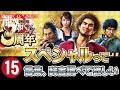【龍が如くONLINE~その15】スペシャルって言葉、辞書調べて欲しい
