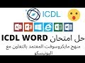حل امتحانات (ICDL)  الورد إنجليزي Word Exam English | ICDL Teacher