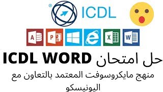 حل امتحانات (ICDL)  الورد إنجليزي Word Exam English | ICDL Teacher