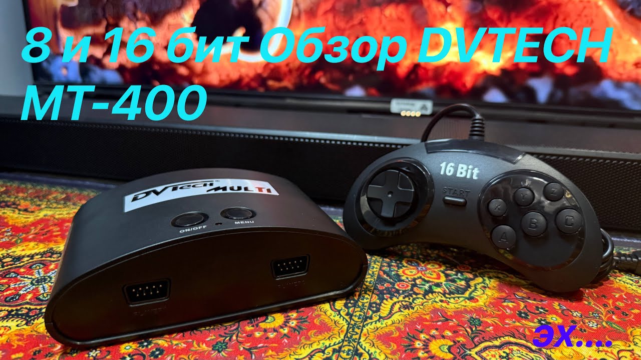 Жаль.... 8 и 16 бит обзор DVTECH MT-400