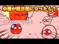 【ポーランドボール】中国が親日国になったら？