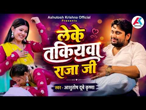 #video || तकियवा राजा जी || Ashutosh Dubey Krishna || New Bhojpuri Song 2026 || Superhit Gana