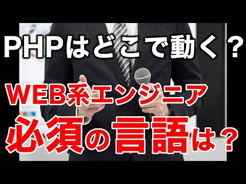 PHPプログラミング初歩の初歩！PHP動作イメージとWEBエンジニアになるのに必要な言語を紹介！