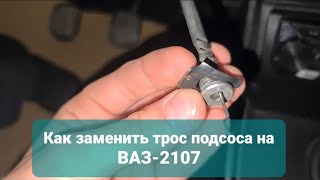 Как заменить трос подсоса на ВАЗ-2107?