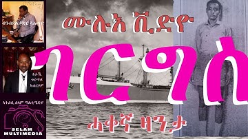 Gergis Full Video. ገርግስ ሙሉእ ቪድዮ