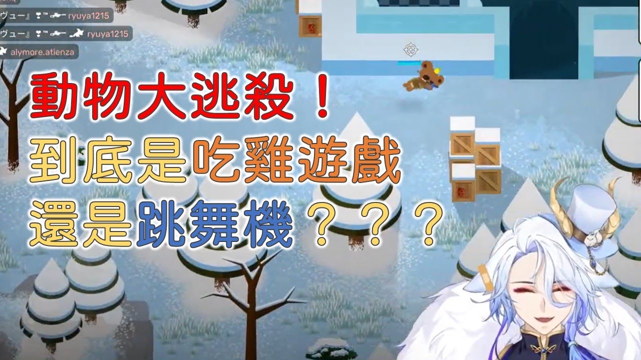 [Collin Palladio 柯林·派] 觀眾場動物大逃殺！已經完全不知道這個遊戲在玩什麼了？XD