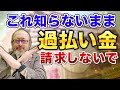 【過払金請求】借金が無くなるって実際本当なの？