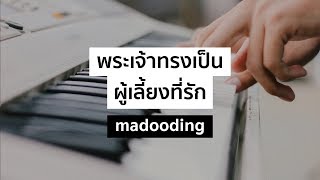 Video voorbeeld van "พระเจ้าทรงเป็นผู้เลี้ยงที่รัก (Piano Cover) | madooding"