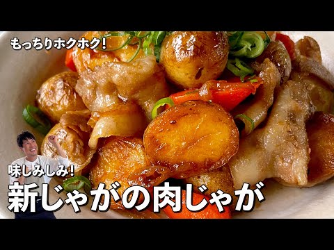 もっちりホクホク！味しみしみ！新じゃがの肉じゃがの作り方