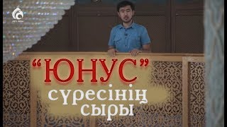 "ЮНУС" сүресінің сыры / "Құран құндылықтары" / Асыл арна