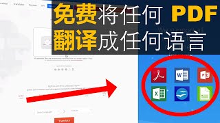 如何免费翻译任何文件