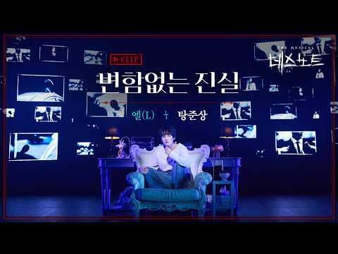 2025-2026 뮤지컬 데스노트 CLIP – 변함없는 진실 탕준상