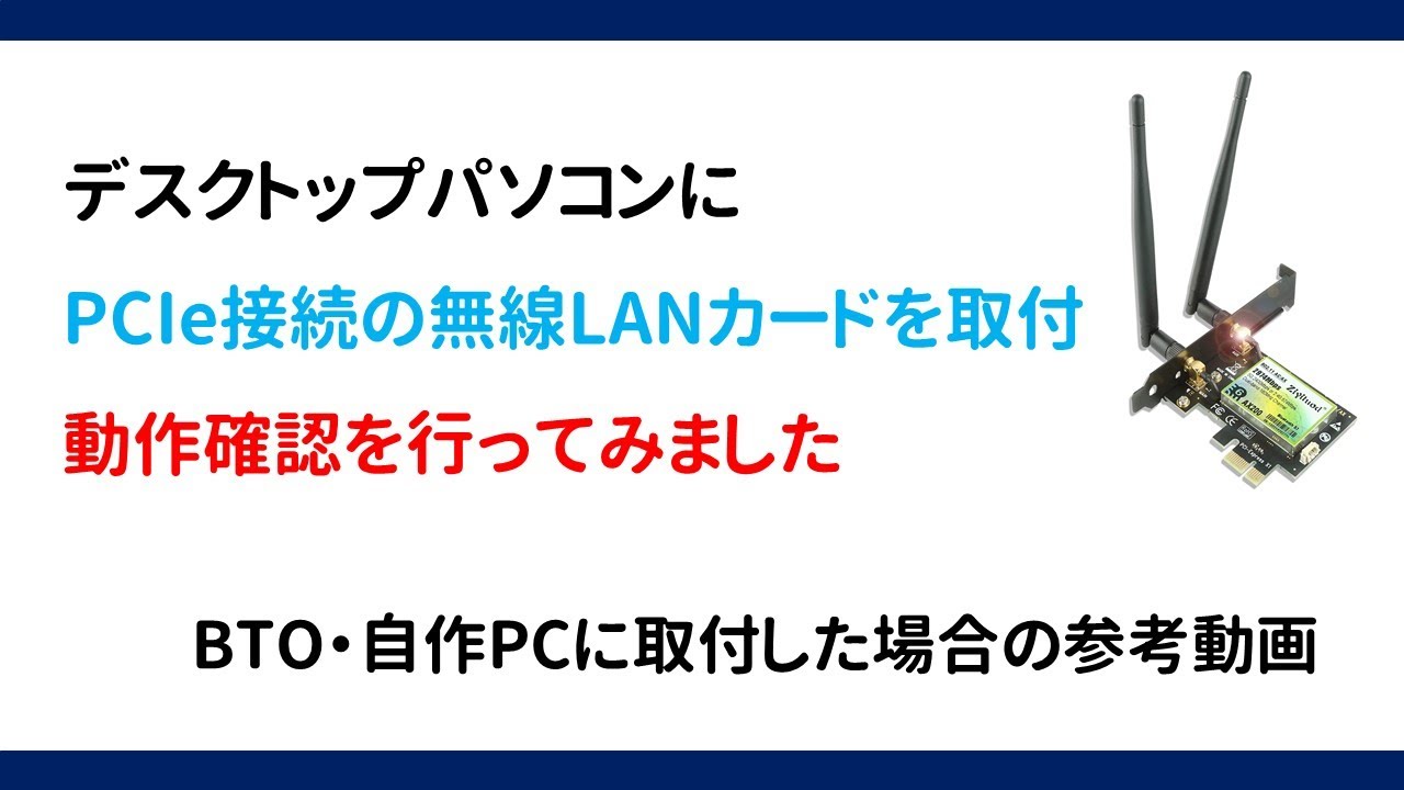 BTO・自作ＰCにPCIe対応無線LANカードを取付＆動作確認
