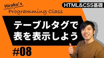 HTML&CSS基礎編 #8 HTMLでホームページに表を表示させよう！tableタグの使い方をやさしく説明します！ HTML初心者向け講座