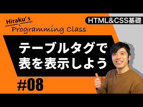 HTML&CSS基礎編 #8 HTMLでホームページに表を表示させよう！tableタグの使い方をやさしく説明します！ HTML初心者向け講座