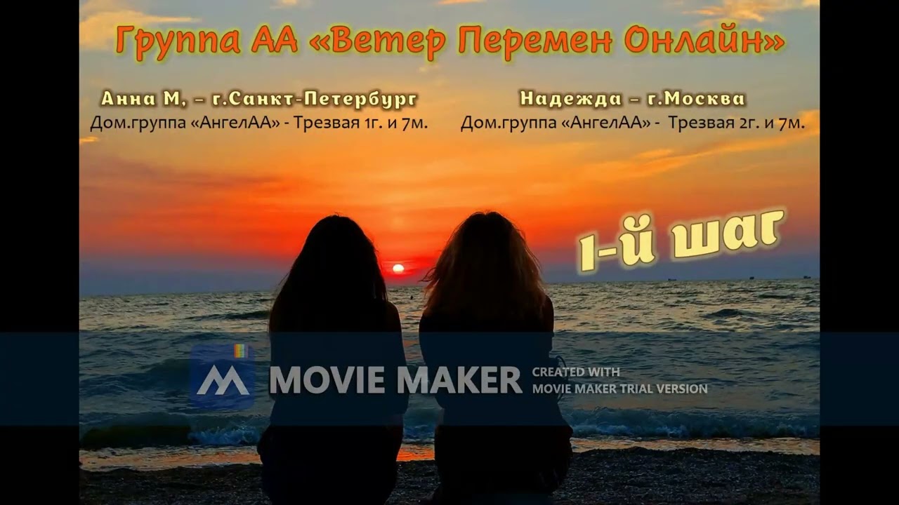 Анна М СПБ, Надежда Москва -  1 шаг