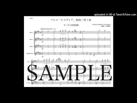 ドリーブ「組曲『シルヴィア』〜第１曲」オーボエ四重奏版（編曲：中島雅彦）