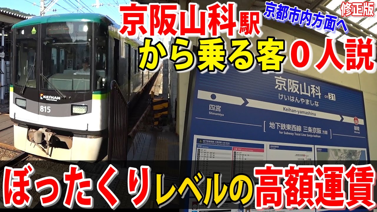 京阪山科から乗る客0人説 ここから乗るとぼったくりレベルの超高額運賃 Youtube